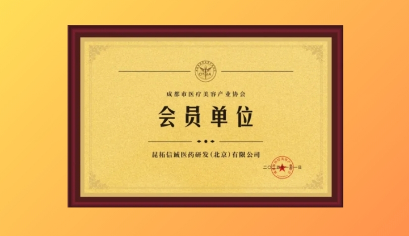 昆拓正式加入成都市医疗美容产业协会！