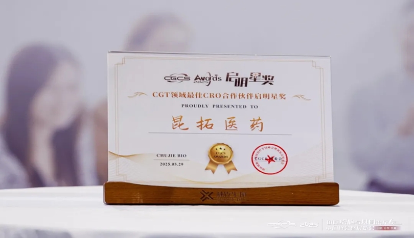 昆拓再度荣膺“CGT领域最佳CRO合作伙伴启明星奖”