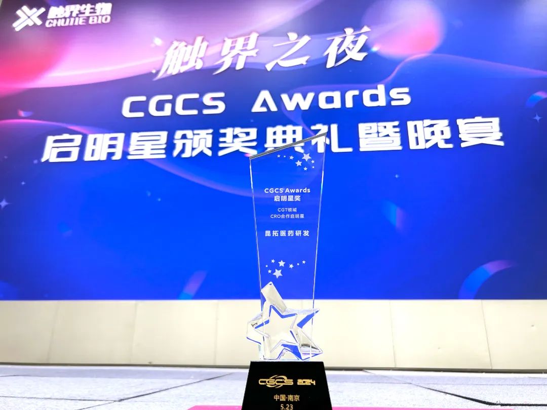 再获肯定！昆拓荣膺“CGT领域CRO合作启明星”奖项(图2)