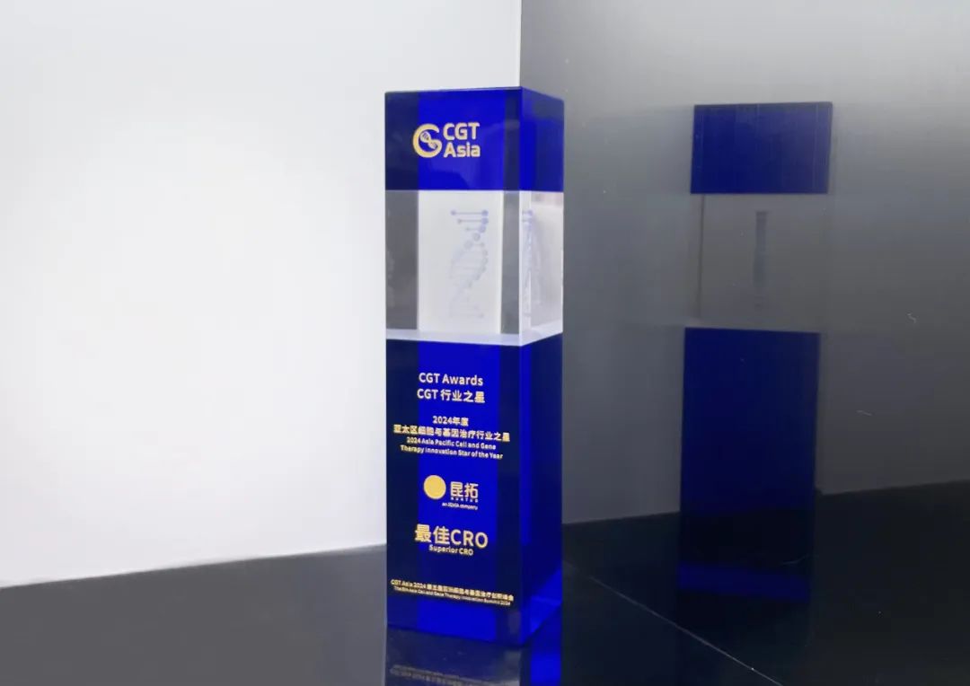 昆拓荣获“2024年度最佳CRO”奖项：CGT领域临床研究实力备受肯定(图2)