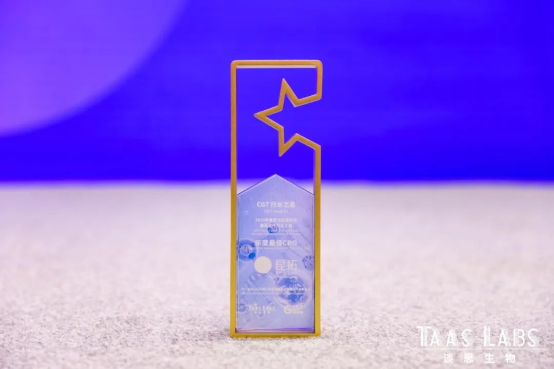 昆拓再获“CGT Awards 年度最佳CRO”殊荣!(图2)