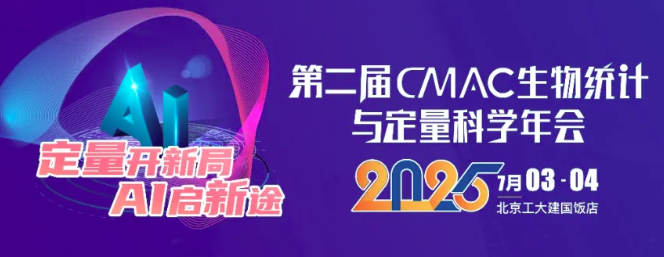 第二届CMAC生物统计与定量科学年会圆满落幕！(图2)