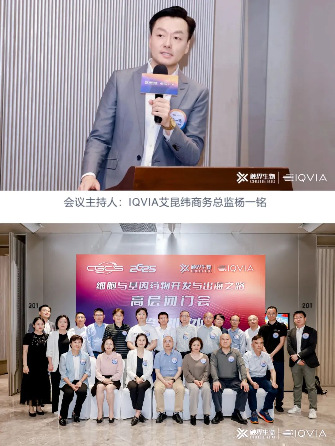 IQVIA艾昆纬联合触界生物举办细胞与基因药物开发与出海之路高层闭门会(图19)