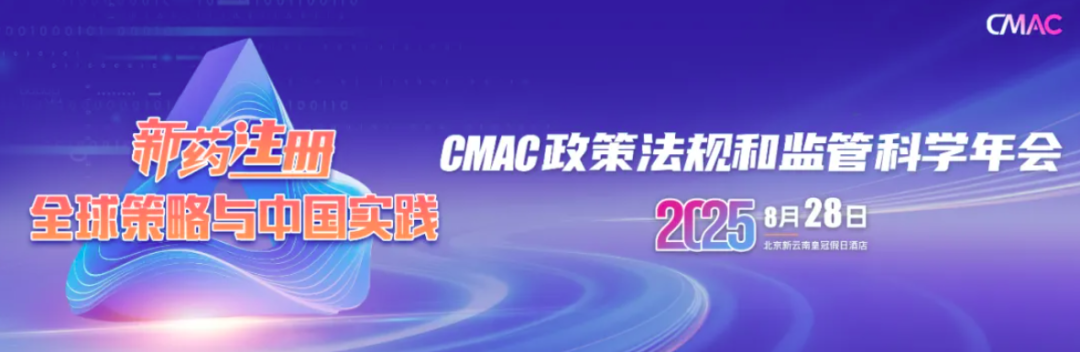 政策为桥，科学为翼 | CMAC政策法规和监管科学年会圆满举办！(图2)