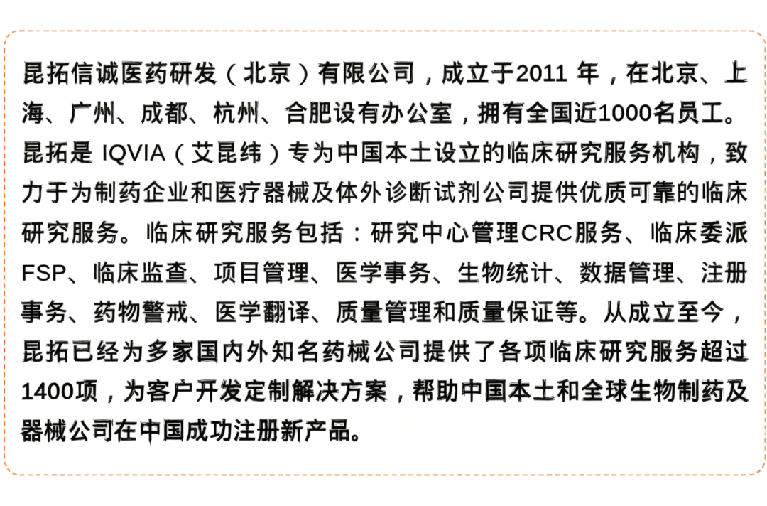 从跟随到引领: 昆拓与中国早期临床创新的十五年(图6)